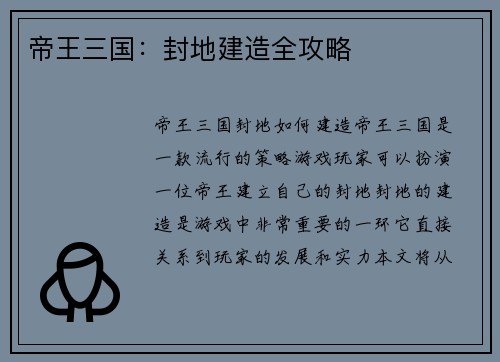 帝王三国：封地建造全攻略