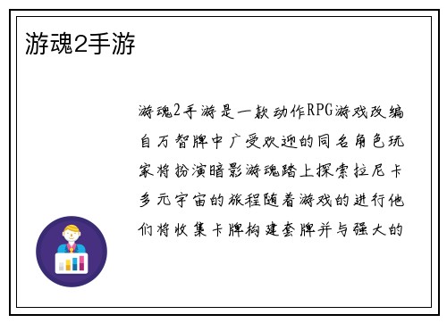 游魂2手游