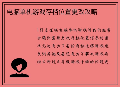电脑单机游戏存档位置更改攻略
