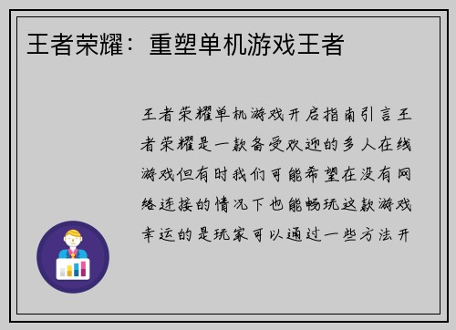 王者荣耀：重塑单机游戏王者
