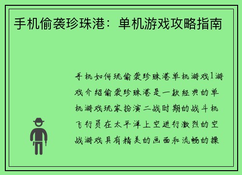 手机偷袭珍珠港：单机游戏攻略指南