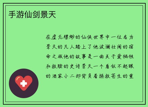 手游仙剑景天