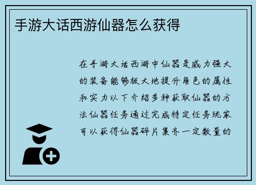 手游大话西游仙器怎么获得