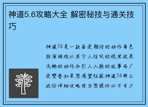 神道5.6攻略大全 解密秘技与通关技巧