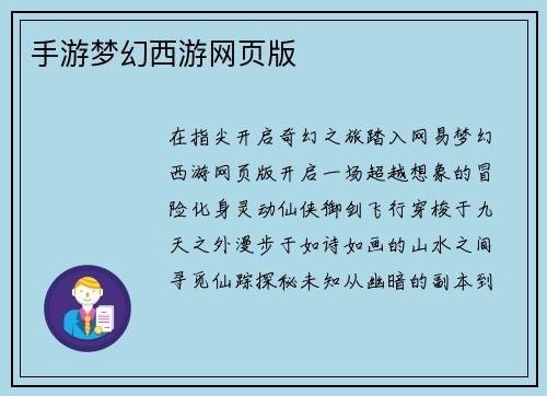 手游梦幻西游网页版