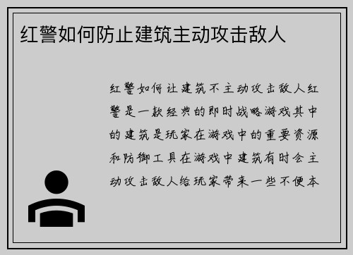 红警如何防止建筑主动攻击敌人