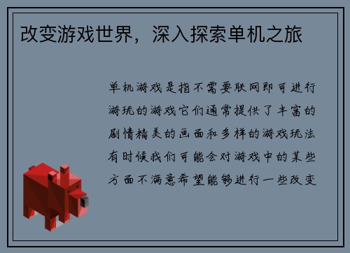 改变游戏世界，深入探索单机之旅