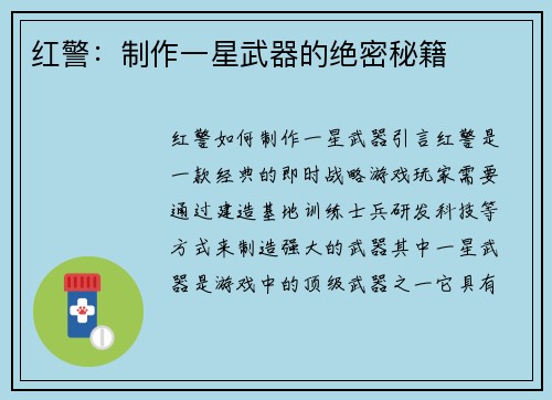 红警：制作一星武器的绝密秘籍