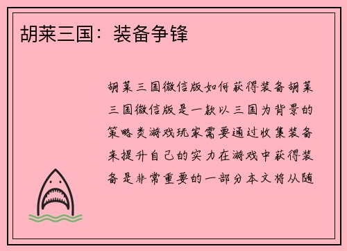 胡莱三国：装备争锋