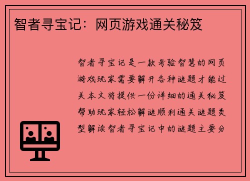 智者寻宝记：网页游戏通关秘笈