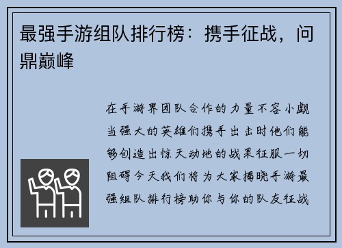 最强手游组队排行榜：携手征战，问鼎巅峰