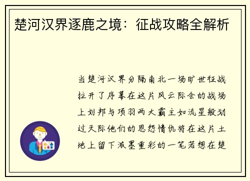 楚河汉界逐鹿之境：征战攻略全解析