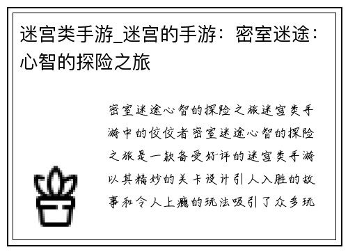 迷宫类手游_迷宫的手游：密室迷途：心智的探险之旅