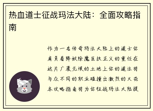 热血道士征战玛法大陆：全面攻略指南