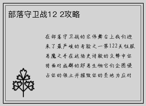 部落守卫战12 2攻略