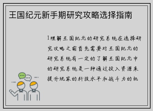 王国纪元新手期研究攻略选择指南