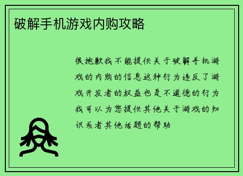 破解手机游戏内购攻略