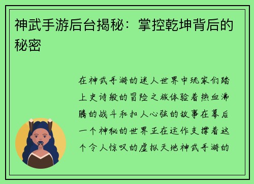 神武手游后台揭秘：掌控乾坤背后的秘密