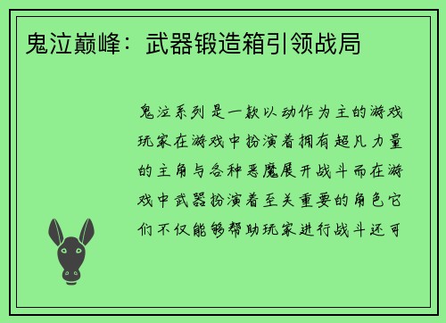 鬼泣巅峰：武器锻造箱引领战局