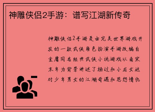 神雕侠侣2手游：谱写江湖新传奇