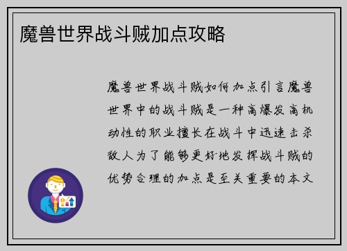 魔兽世界战斗贼加点攻略