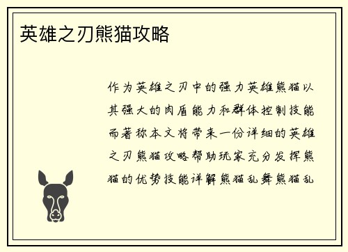 英雄之刃熊猫攻略