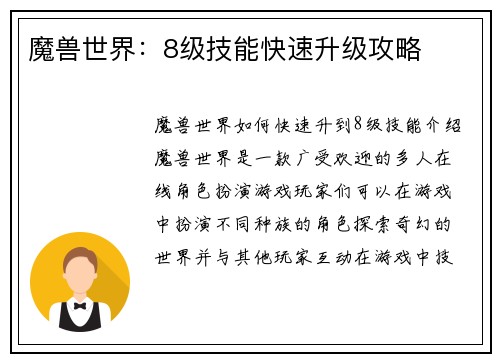 魔兽世界：8级技能快速升级攻略