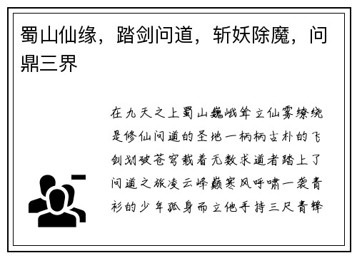 蜀山仙缘，踏剑问道，斩妖除魔，问鼎三界