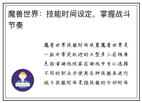 魔兽世界：技能时间设定，掌握战斗节奏