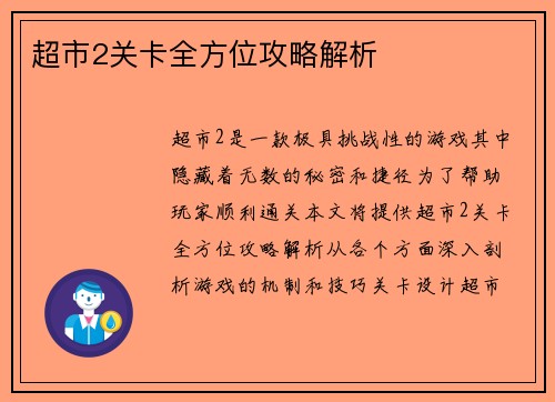 超市2关卡全方位攻略解析