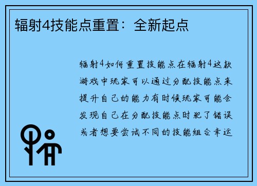 辐射4技能点重置：全新起点