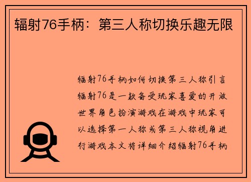辐射76手柄：第三人称切换乐趣无限
