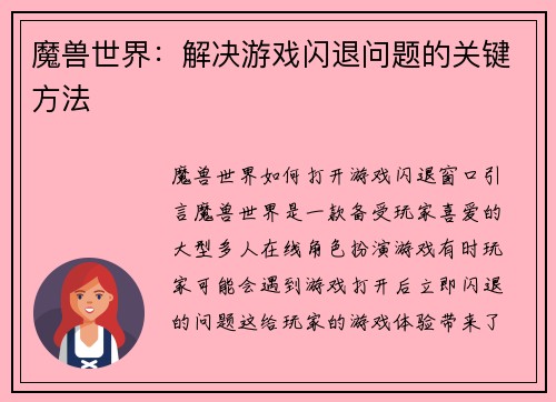 魔兽世界：解决游戏闪退问题的关键方法