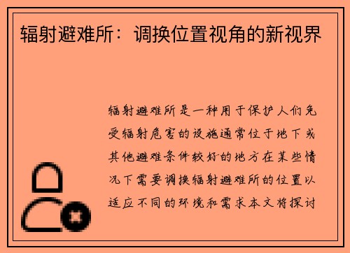 辐射避难所：调换位置视角的新视界