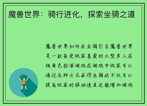 魔兽世界：骑行进化，探索坐骑之道