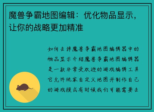 魔兽争霸地图编辑：优化物品显示，让你的战略更加精准