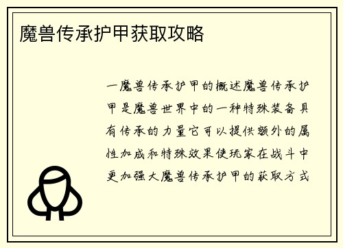 魔兽传承护甲获取攻略