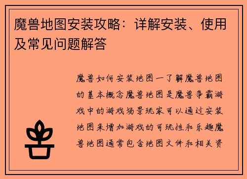 魔兽地图安装攻略：详解安装、使用及常见问题解答