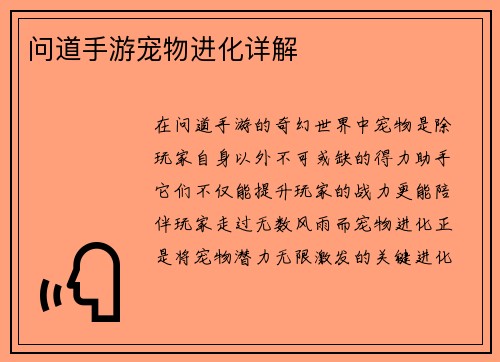 问道手游宠物进化详解