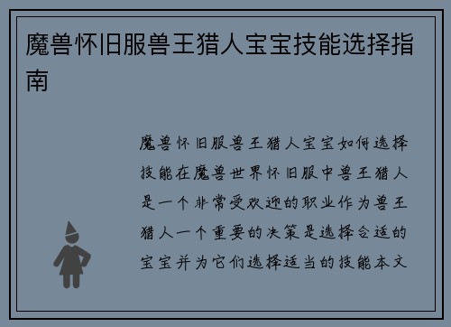 魔兽怀旧服兽王猎人宝宝技能选择指南