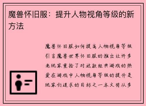 魔兽怀旧服：提升人物视角等级的新方法