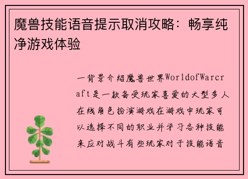 魔兽技能语音提示取消攻略：畅享纯净游戏体验
