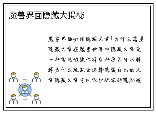 魔兽界面隐藏大揭秘