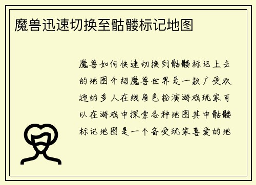 魔兽迅速切换至骷髅标记地图