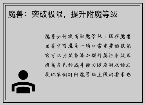 魔兽：突破极限，提升附魔等级