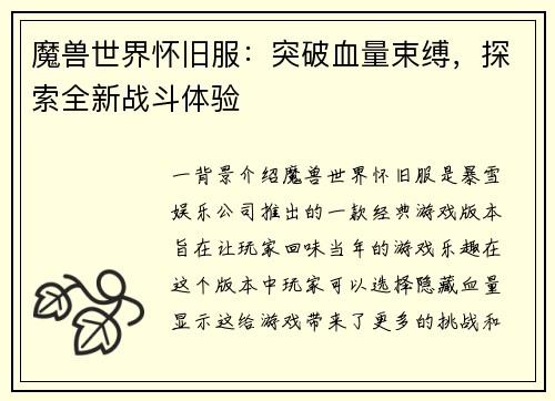 魔兽世界怀旧服：突破血量束缚，探索全新战斗体验