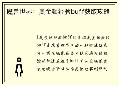 魔兽世界：奥金顿经验buff获取攻略