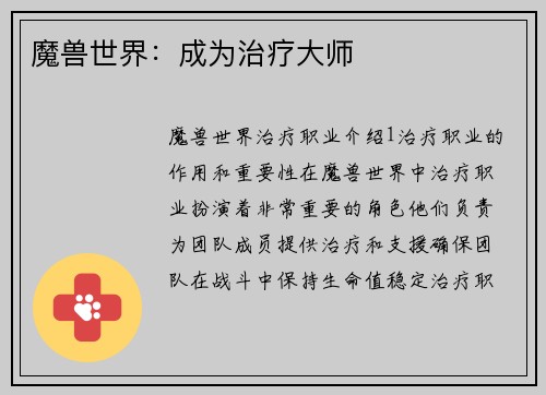魔兽世界：成为治疗大师