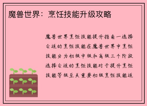 魔兽世界：烹饪技能升级攻略