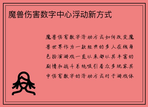 魔兽伤害数字中心浮动新方式